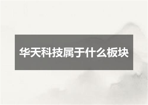华天科技属于什么板块