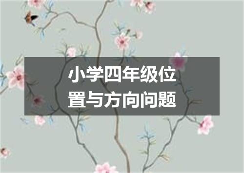 小学四年级位置与方向问题