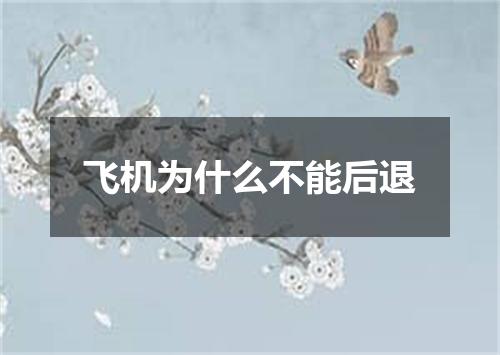 飞机为什么不能后退