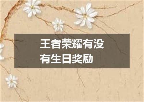 王者荣耀有没有生日奖励