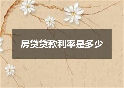 房贷贷款利率是多少