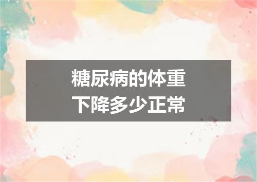 糖尿病的体重下降多少正常