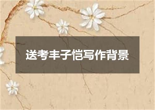 送考丰子恺写作背景