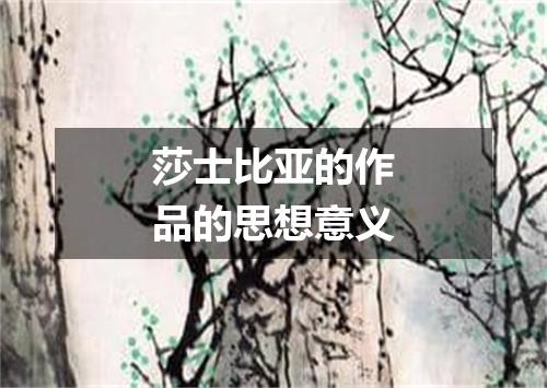 莎士比亚的作品的思想意义