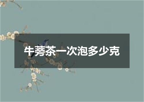 牛蒡茶一次泡多少克