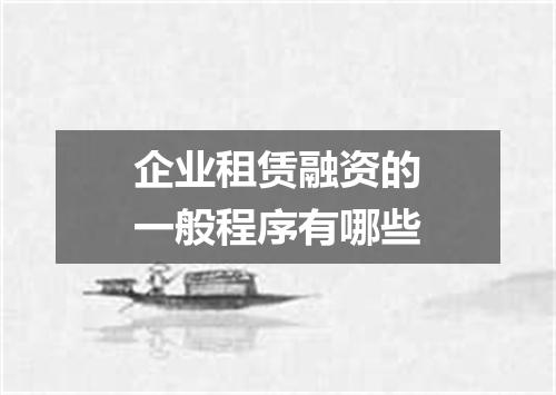 企业租赁融资的一般程序有哪些