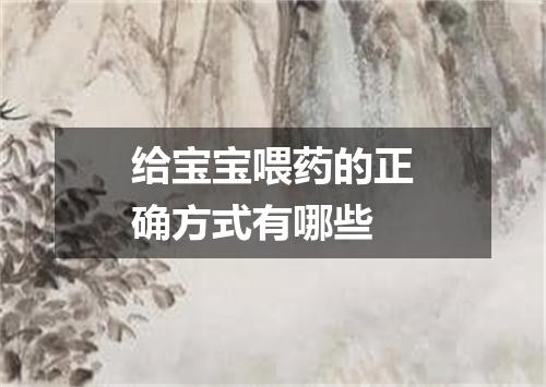 给宝宝喂药的正确方式有哪些