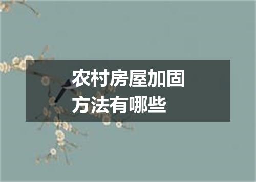 农村房屋加固方法有哪些