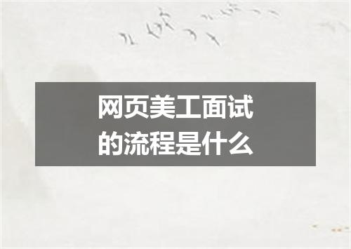 网页美工面试的流程是什么