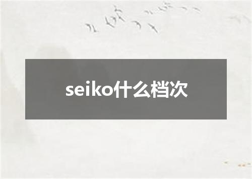 seiko什么档次