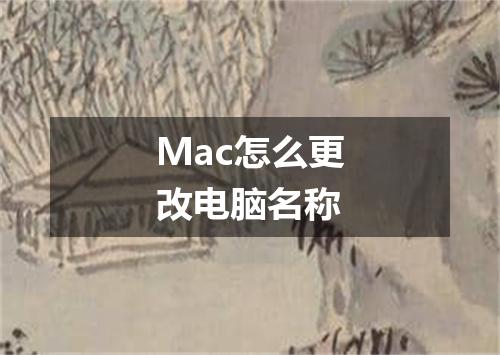 Mac怎么更改电脑名称