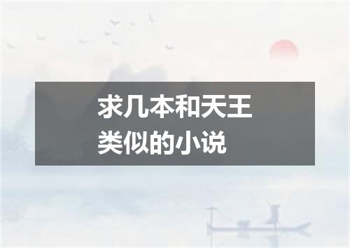 求几本和天王类似的小说