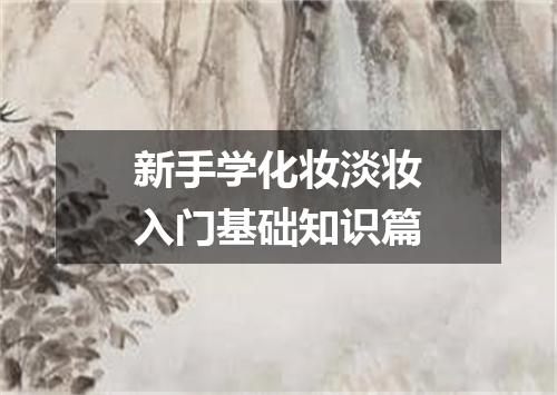 新手学化妆淡妆入门基础知识篇