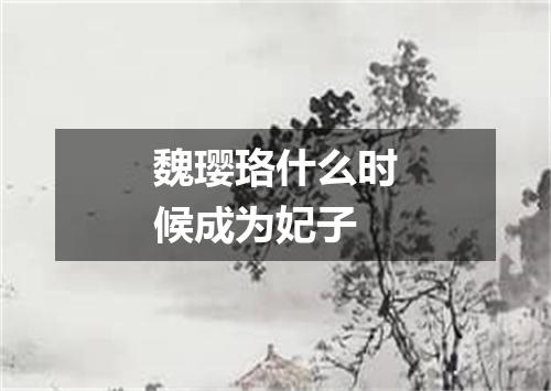 魏璎珞什么时候成为妃子