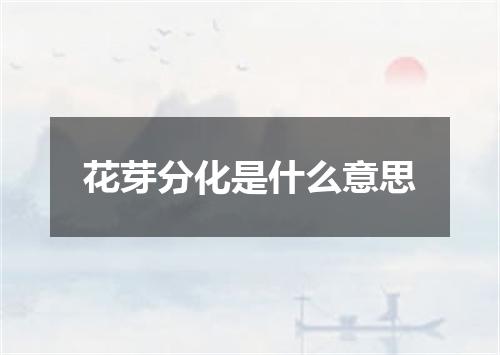 花芽分化是什么意思