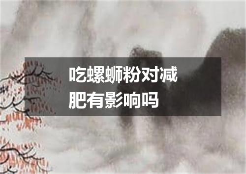 吃螺蛳粉对减肥有影响吗