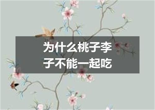 为什么桃子李子不能一起吃