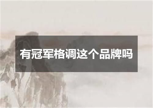 有冠军格调这个品牌吗