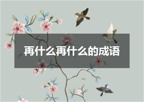 再什么再什么的成语