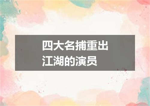 四大名捕重出江湖的演员