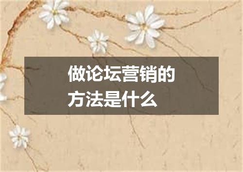 做论坛营销的方法是什么