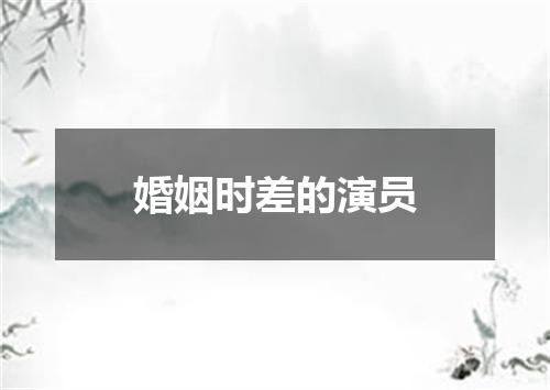 婚姻时差的演员