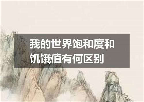 我的世界饱和度和饥饿值有何区别