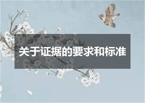 关于证据的要求和标准