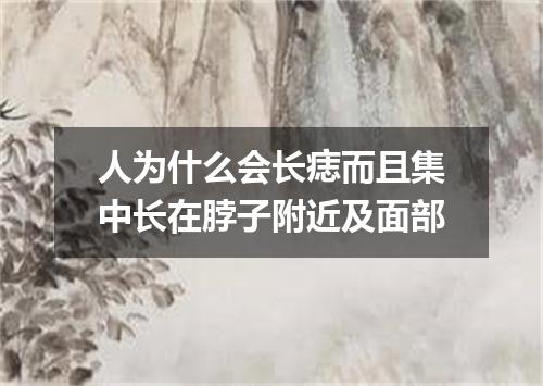 人为什么会长痣而且集中长在脖子附近及面部
