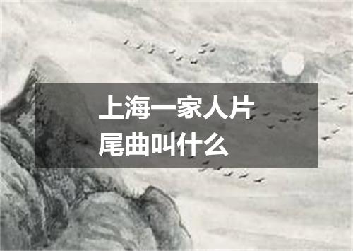 上海一家人片尾曲叫什么