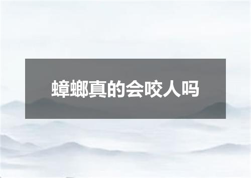 蟑螂真的会咬人吗