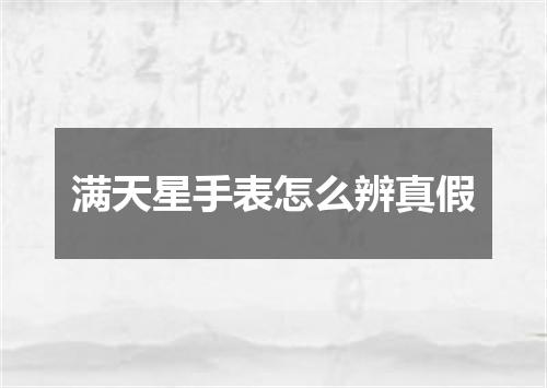 满天星手表怎么辨真假