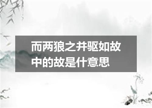 而两狼之并驱如故中的故是什意思