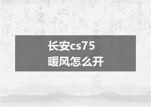长安cs75暖风怎么开