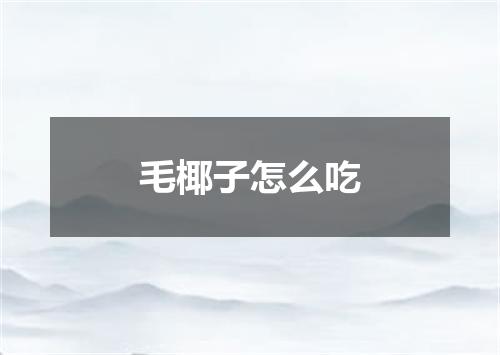 毛椰子怎么吃