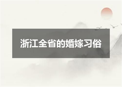 浙江全省的婚嫁习俗
