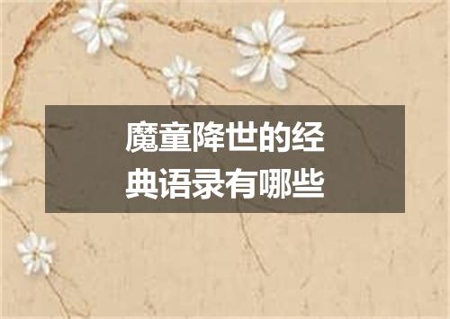 魔童降世的经典语录有哪些
