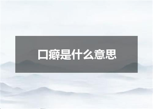 口癖是什么意思