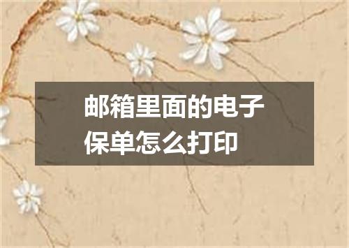 邮箱里面的电子保单怎么打印