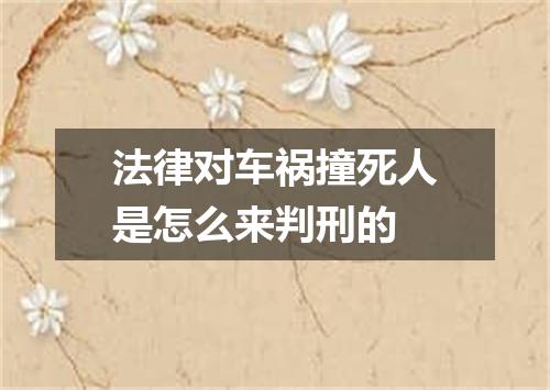 法律对车祸撞死人是怎么来判刑的