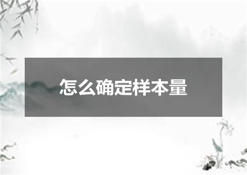 怎么确定样本量