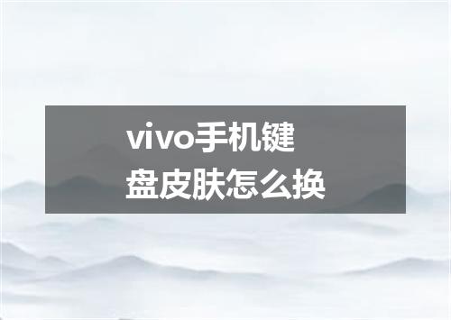 vivo手机键盘皮肤怎么换