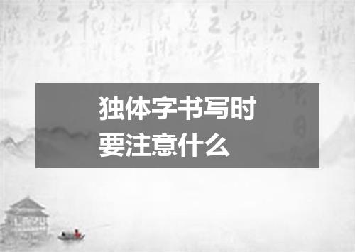 独体字书写时要注意什么