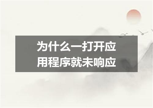 为什么一打开应用程序就未响应