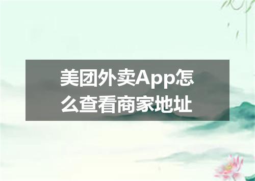 美团外卖App怎么查看商家地址