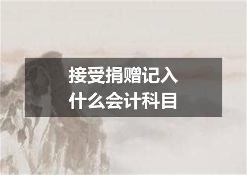 接受捐赠记入什么会计科目