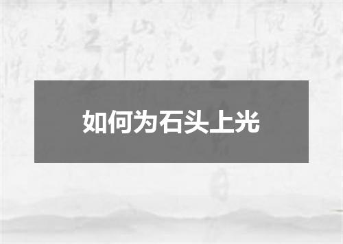 如何为石头上光