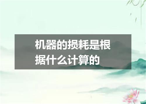 机器的损耗是根据什么计算的