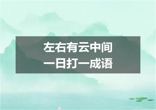 左右有云中间一日打一成语