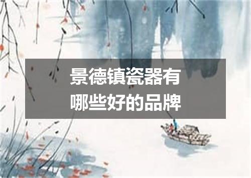 景德镇瓷器有哪些好的品牌